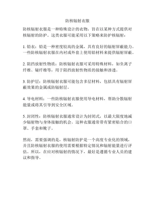 防核辐射衣服