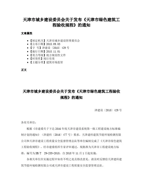 天津市城乡建设委员会关于发布《天津市绿色建筑工程验收规程》的通知