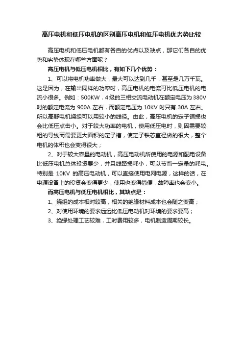 高压电机和低压电机的区别高压电机和低压电机优劣势比较