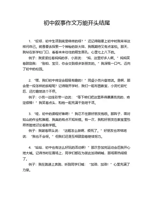 初中叙事作文万能开头结尾