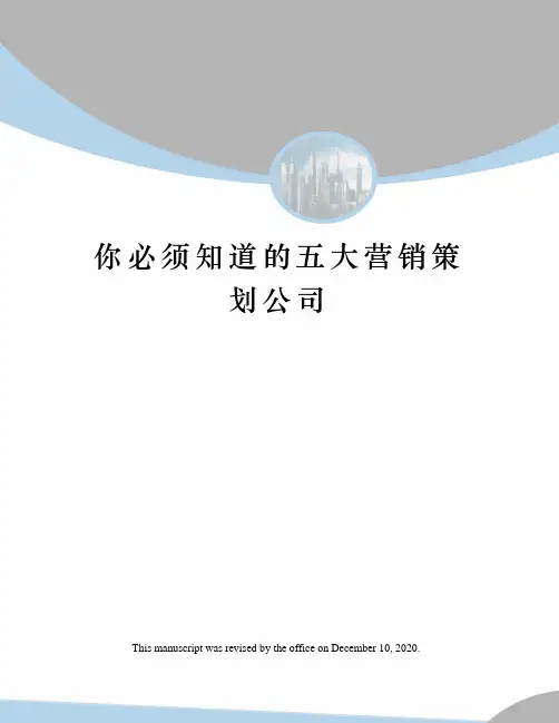 你必须知道的五大营销策划公司