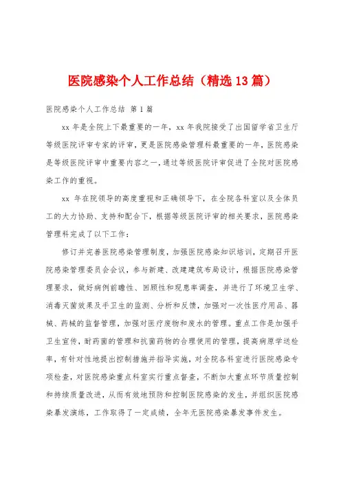 医院感染个人工作总结(精选13篇)