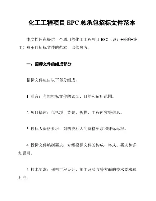 化工工程项目EPC总承包招标文件范本