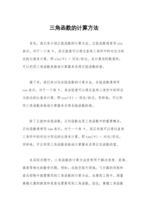 三角函数的计算方法