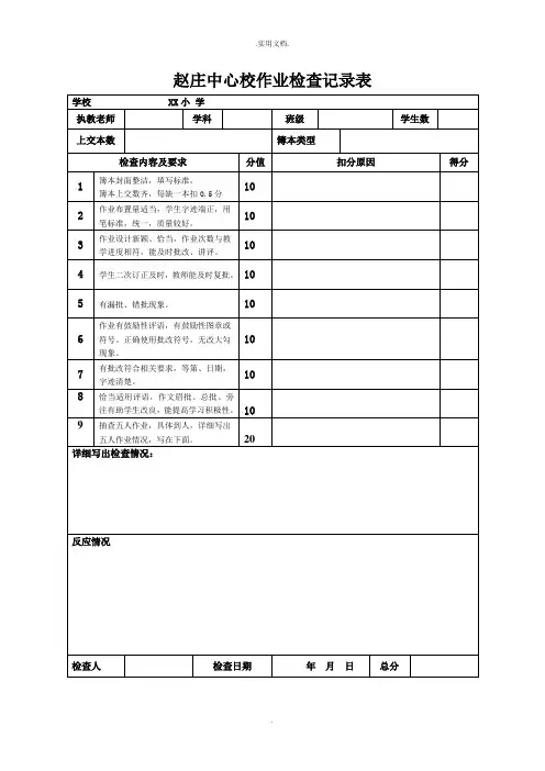 小学作业检查情况记录表