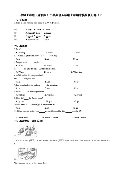 牛津深圳版小学英语五年级上册期末模拟复习试卷(1)