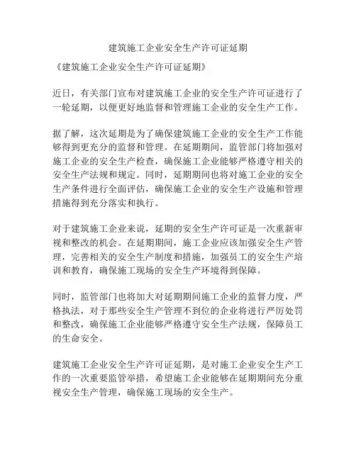 建筑施工企业安全生产许可证延期