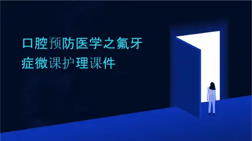 口腔预防医学之氟牙症微课护理课件