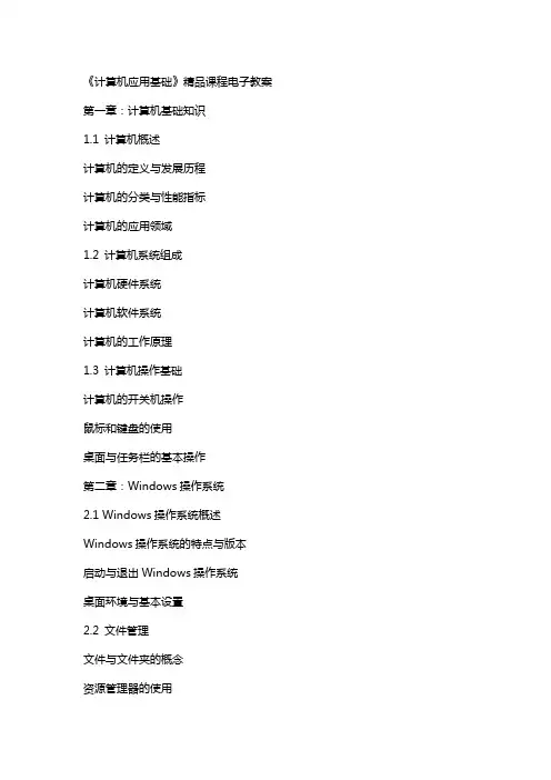 计算机应用基础》课程电子教案