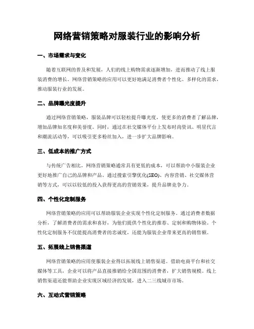 网络营销策略对服装行业的影响分析