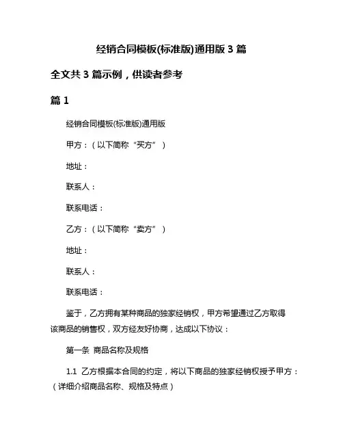 经销合同模板(标准版)通用版3篇