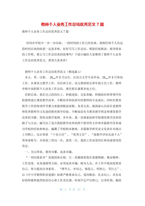 教师个人业务工作总结优秀范文7篇