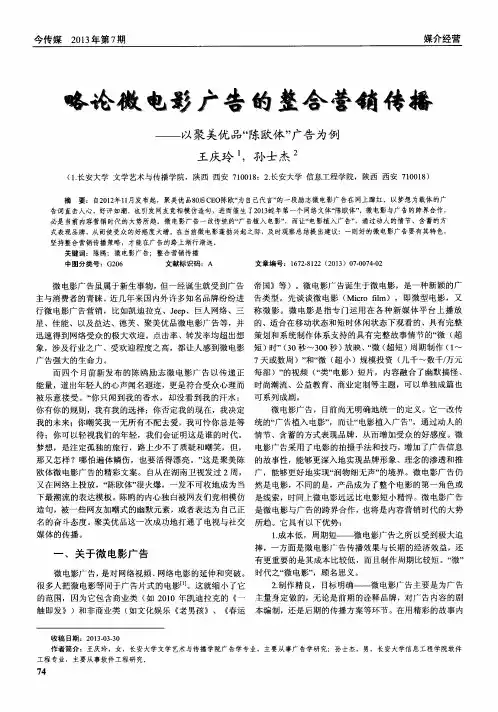 略论微电影广告的整合营销传播——以聚美优品“陈欧体”广告为例