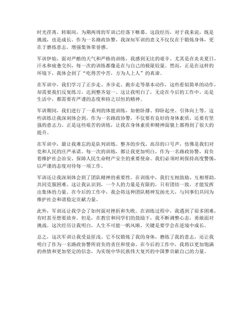军训心得体会路政协警