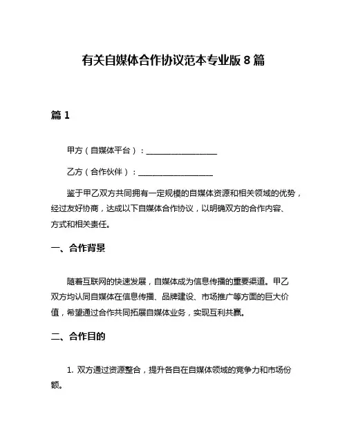 有关自媒体合作协议范本专业版8篇
