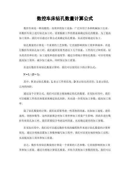 数控车床钻孔数量计算公式