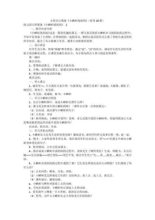 小班语言教案《小蝌蚪找妈妈》(优秀10篇)