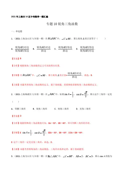 2021年上海市16区中考数学一模考点分类汇编专题10锐角三角函数(解析版)