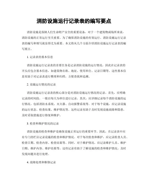 消防设施运行记录表的编写要点