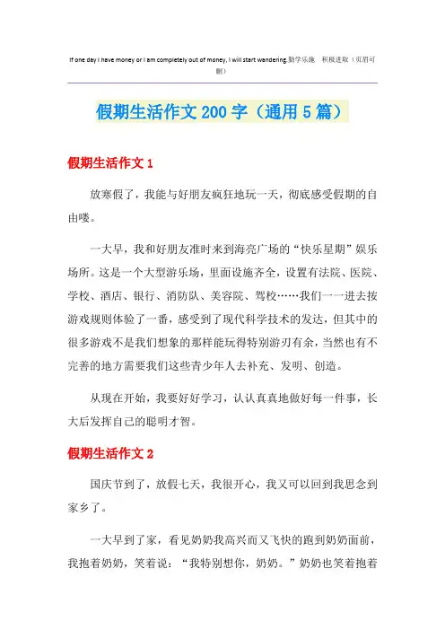 假期生活作文200字(通用5篇)