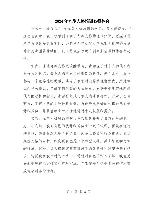 2024年九型人格培训心得体会