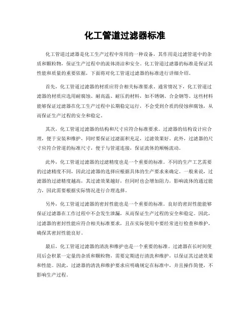 化工管道过滤器标准
