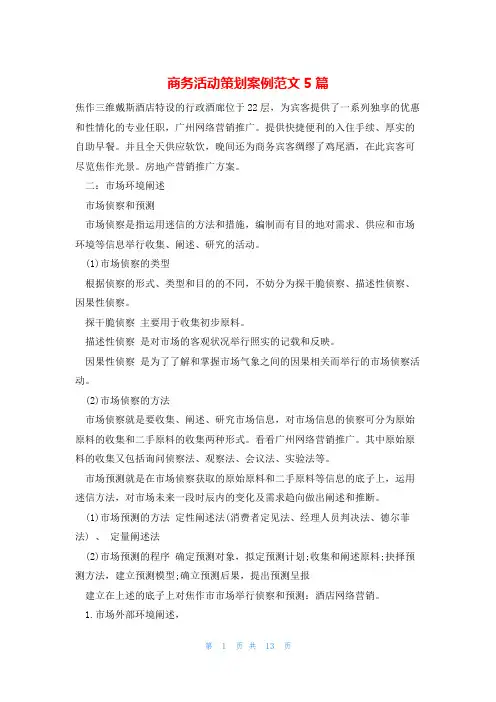 商务活动策划案例范文5篇
