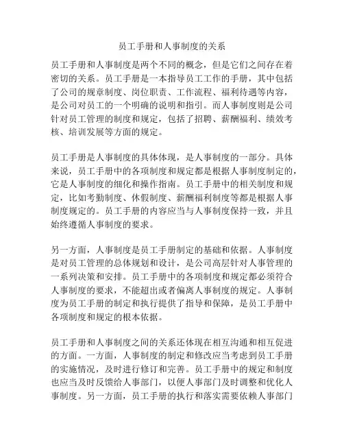 员工手册和人事制度的关系