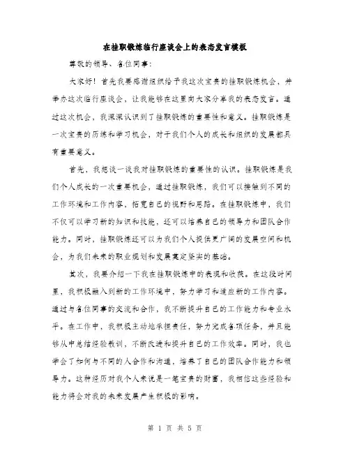 在挂职锻炼临行座谈会上的表态发言模板(三篇)