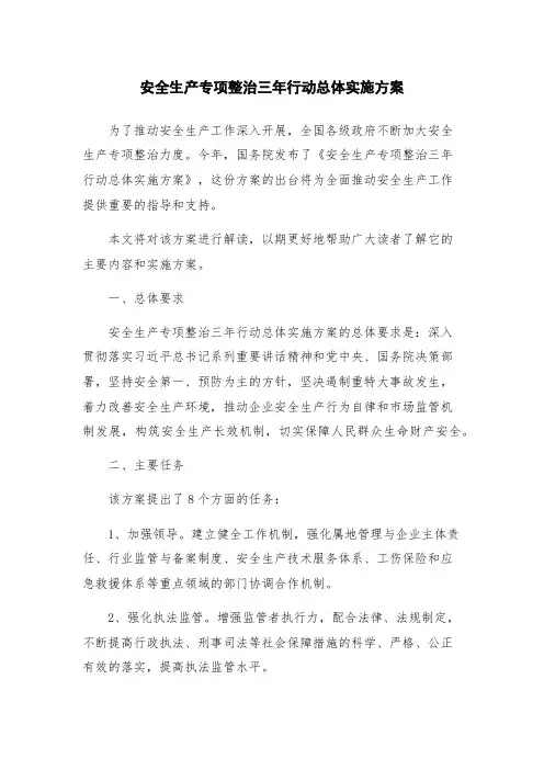 安全生产专项整治三年行动总体实施方案