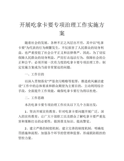 开展吃拿卡要专项治理工作实施方案