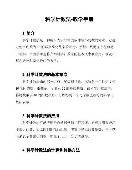 科学计数法-教学手册