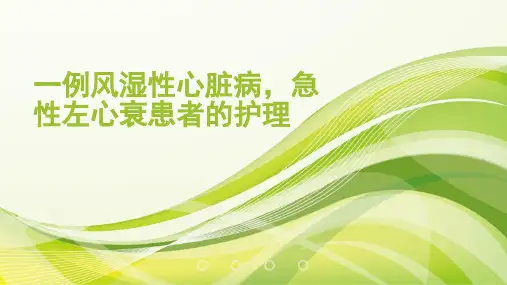 一例风湿性心脏病2月查房