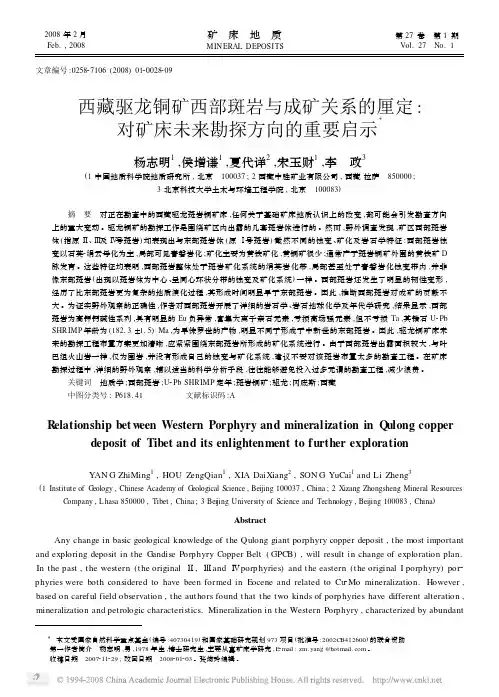 西藏驱龙铜矿西部斑岩与成矿关系的厘定_对矿床未来勘探方向的重要启示