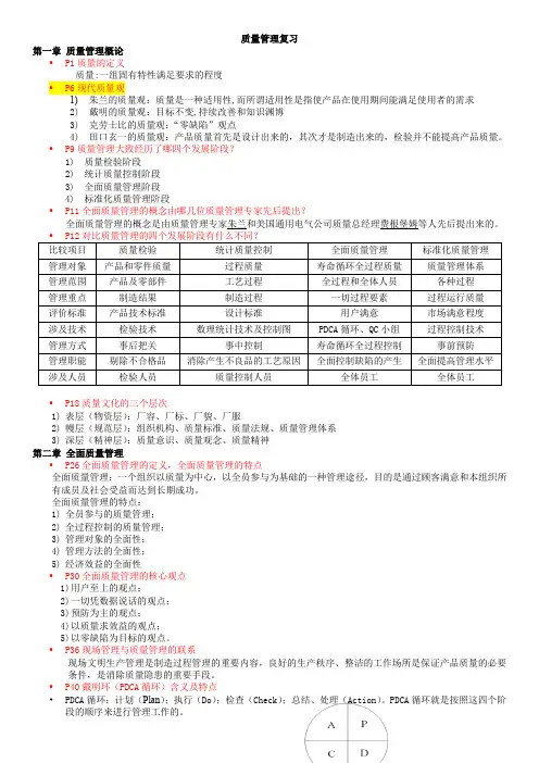 质量管理复习总结(提纲加参考答案)