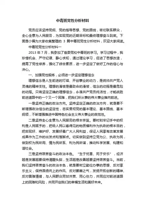 中青班党性分析材料