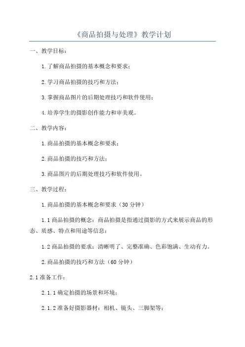 《商品拍摄与处理》教学计划