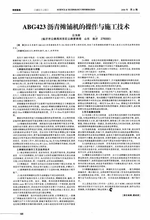 ABG423沥青摊铺机的操作与施工技术