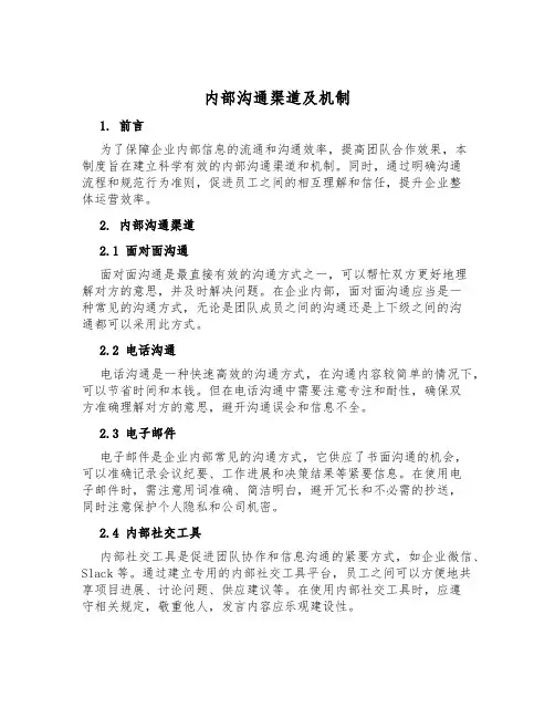内部沟通渠道及机制