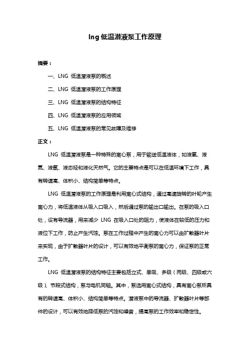 lng低温潜液泵工作原理