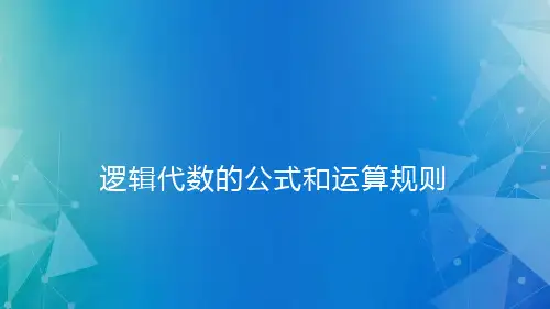 逻辑代数--公式与法则