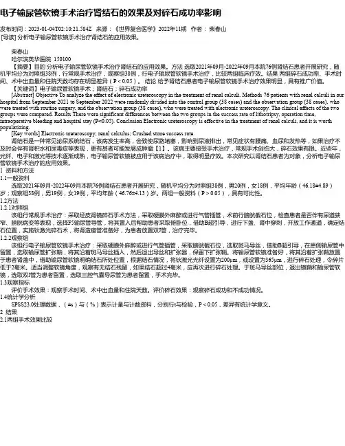 电子输尿管软镜手术治疗肾结石的效果及对碎石成功率影响