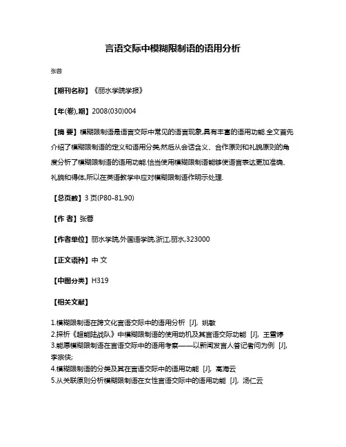 言语交际中模糊限制语的语用分析