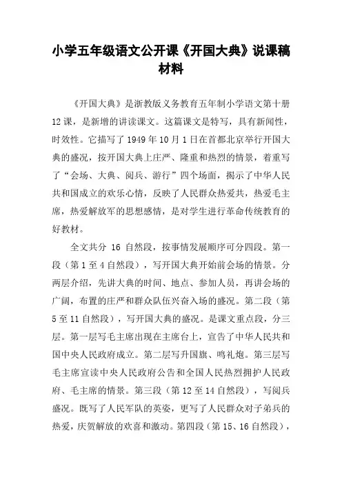 小学五年级语文公开课《开国大典》说课稿材料