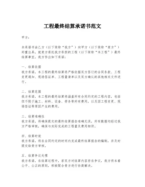 工程最终结算承诺书范文