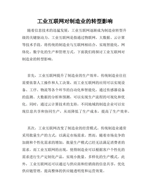 工业互联网对制造业的转型影响