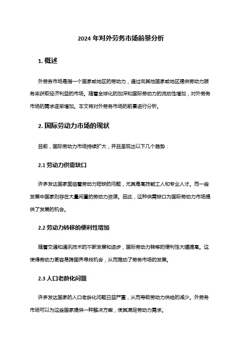 2024年对外劳务市场前景分析