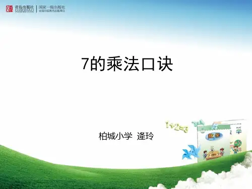 7的乘法口诀