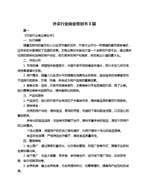 外卖行业商业策划书3篇