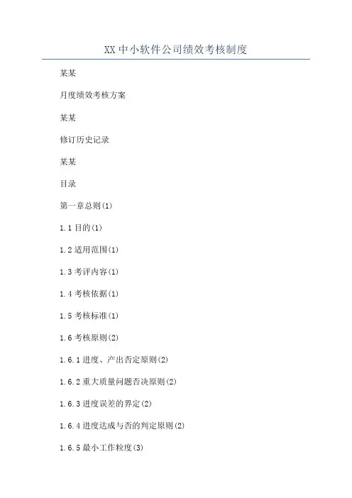 XX中小软件公司绩效考核制度